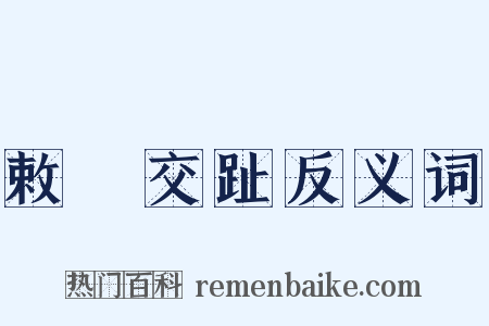 敕牓交趾反义词是什么意思的图片